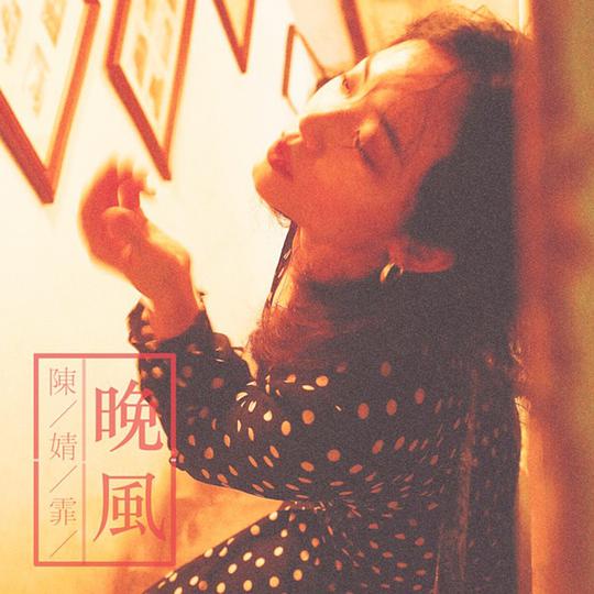 陈婧霏