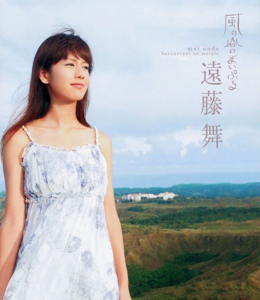远藤舞