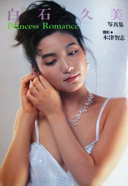 白石久美