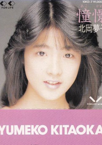 北冈梦子