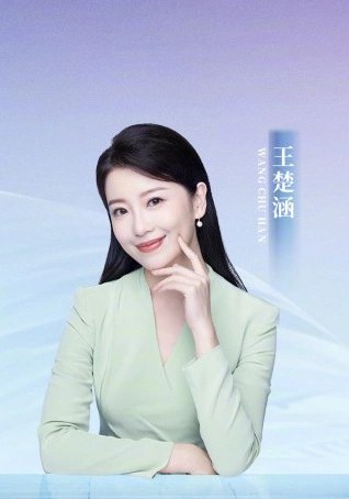 王楚涵