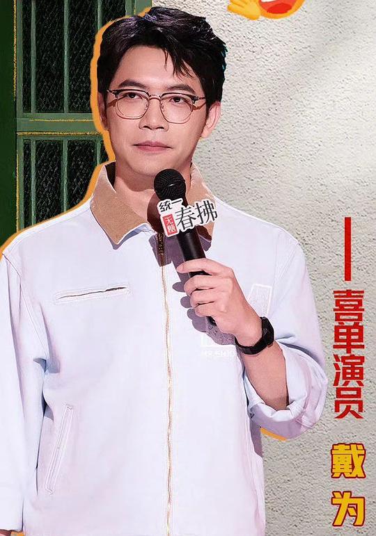 戴为