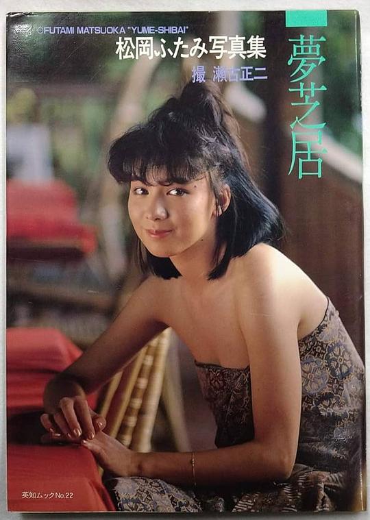 松岡ふたみ