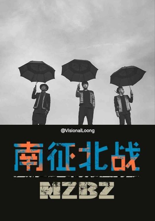 南征北战NZBZ