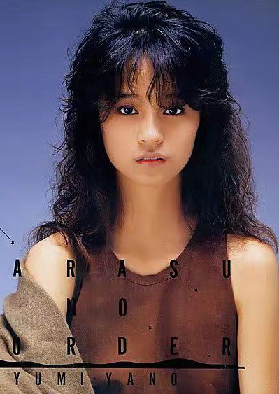 矢野有美