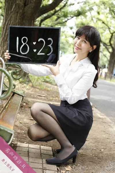 井上喜久子