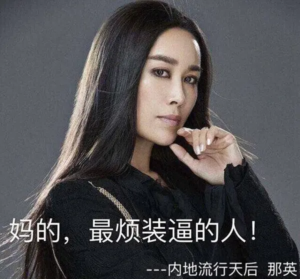 那英