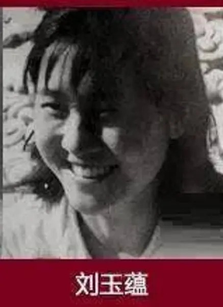 刘玉蕴
