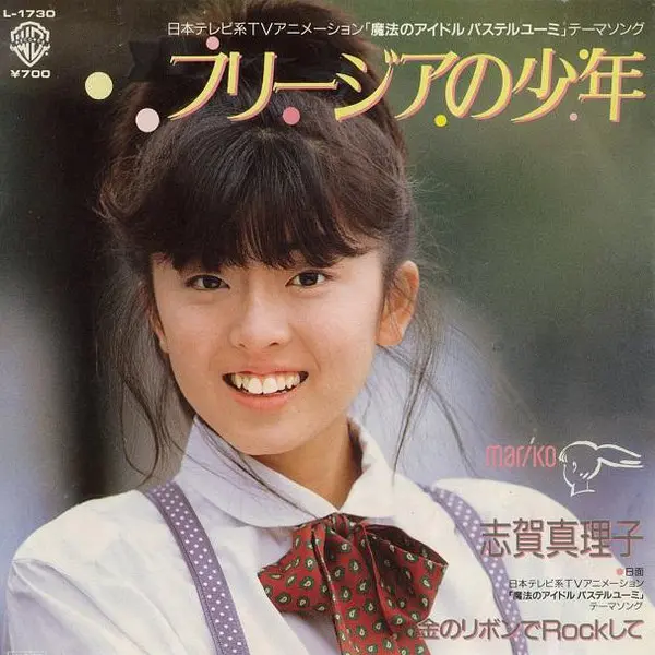 志贺真理子