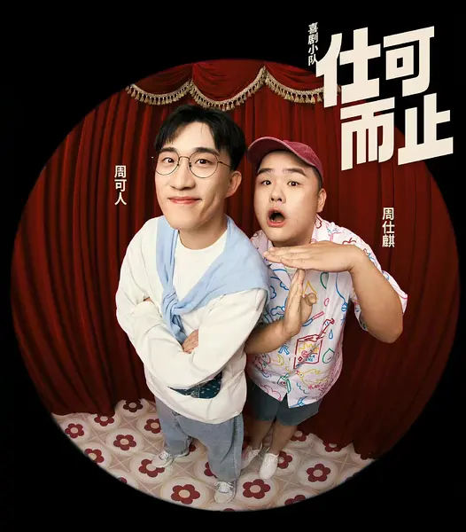 周仕麒