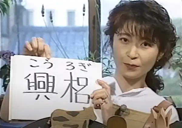 兴梠里美