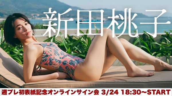 新田桃子