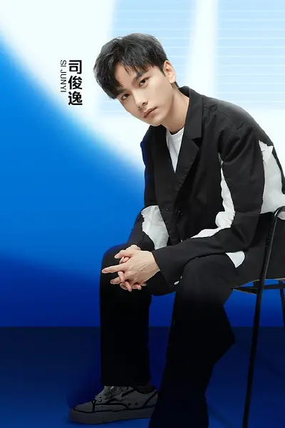 司俊逸