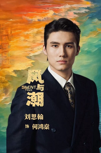 刘思翰