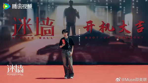 邵美琪