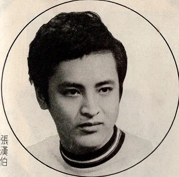 张汉伯