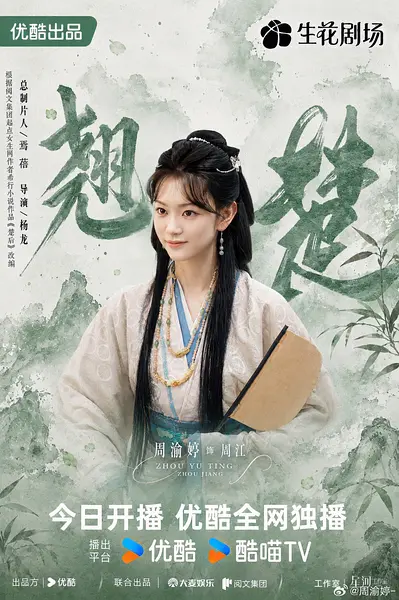 周渝婷