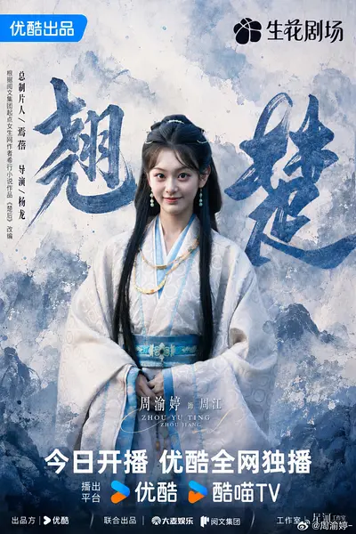 周渝婷