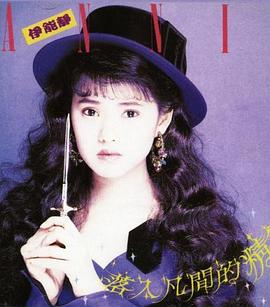 伊能静