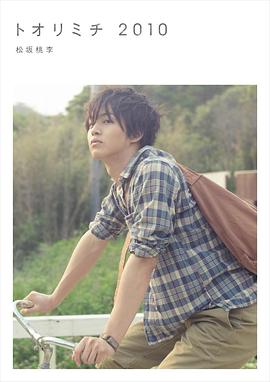 松坂桃李
