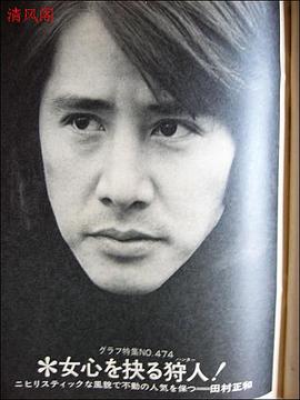 田村正和