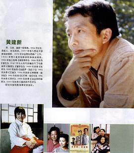 黄建新