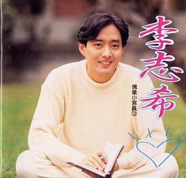 李志希