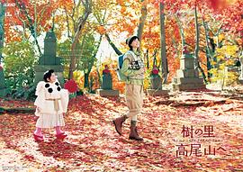 上野树里