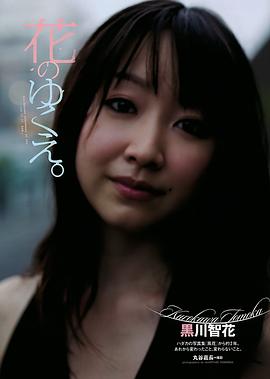 黑川智花