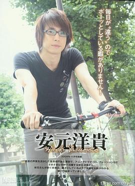 安元洋贵