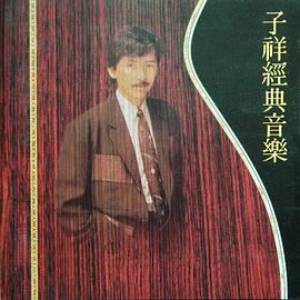 林子祥