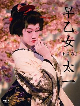 早乙女太一