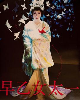 早乙女太一