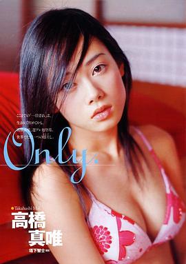 高桥真唯
