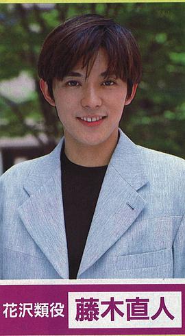 藤木直人
