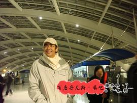 丹尼斯·吴