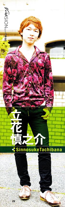立花慎之介
