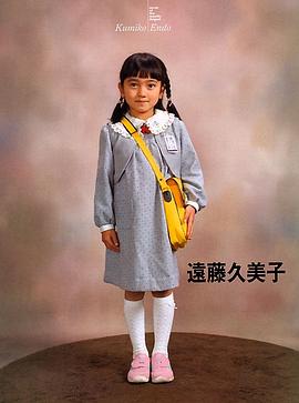 远藤久美子