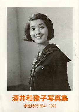 酒井和歌子