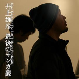 井上雄彦