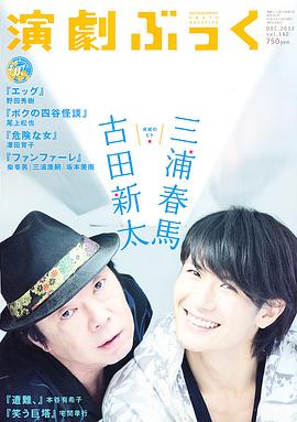 古田新太