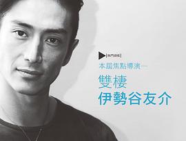 伊势谷友介