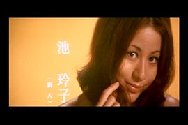 池玲子