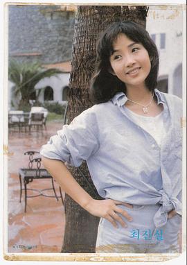崔真实