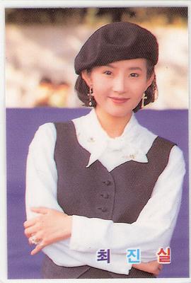 崔真实