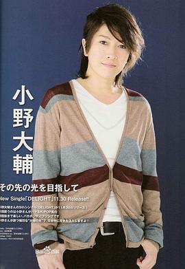 小野大辅