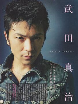 武田真治