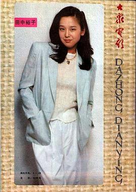 田中裕子