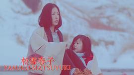 松雪泰子