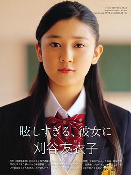 刈谷友衣子